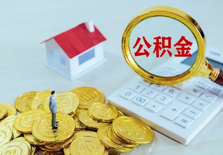 庆云公积金怎么计算利息-大同公积金代办服务